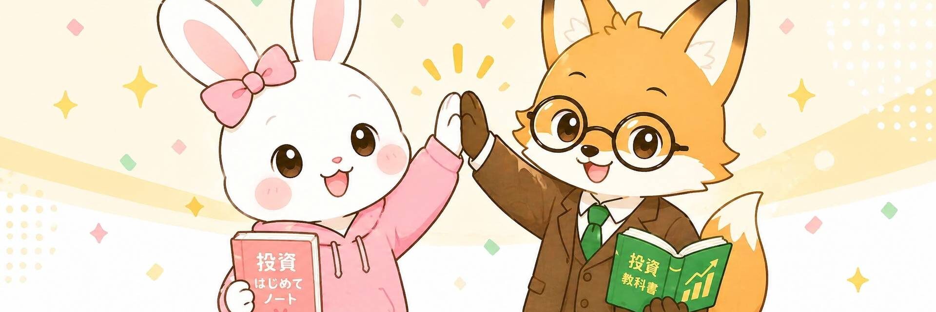 新米うさぎの投資勉強会